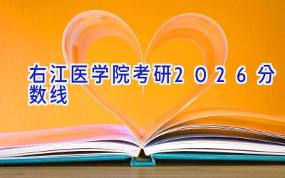 右江医学院考研2026分数线