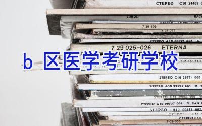 b区医学考研学校