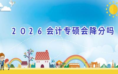 2026会计专硕会降分吗