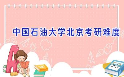 中国石油大学北京考研难度