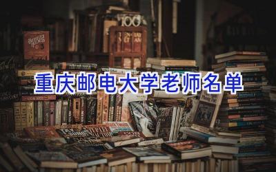 重庆邮电大学老师名单