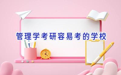 管理学考研容易考的学校