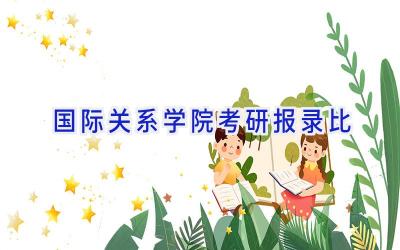 国际关系学院考研报录比