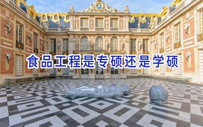 食品工程是专硕还是学硕