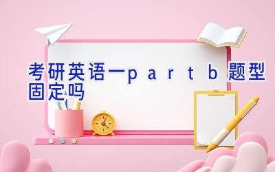 考研英语一partb题型固定吗