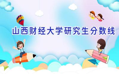 山西财经大学研究生分数线
