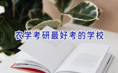 农学考研最好考的学校