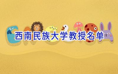 西南民族大学教授名单