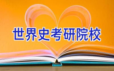 世界史考研院校