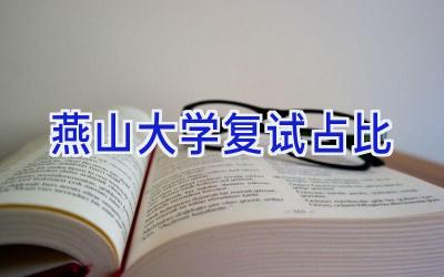 燕山大学复试占比