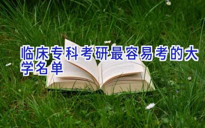 临床专科考研最容易考的大学名单
