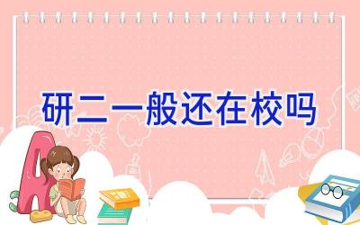 研二一般还在校吗