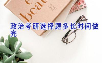 政治考研选择题多长时间做完