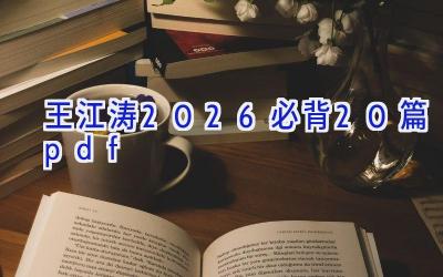 王江涛2026必背20篇pdf