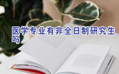 医学专业有非全日制研究生吗