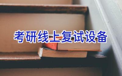 考研线上复试设备