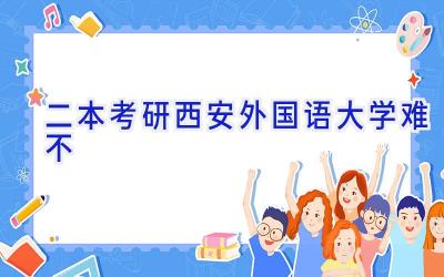 二本考研西安外国语大学难不