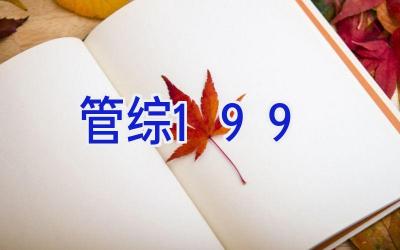 管综199