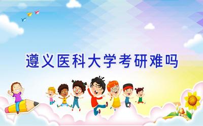 遵义医科大学考研难吗