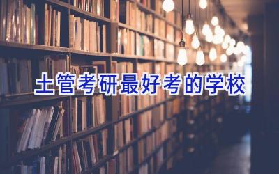 土管考研最好考的学校