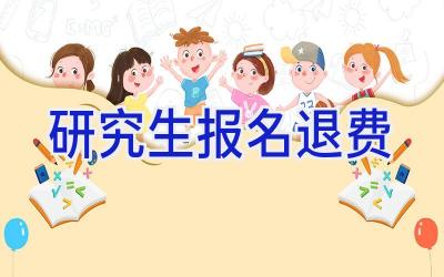 研究生报名退费