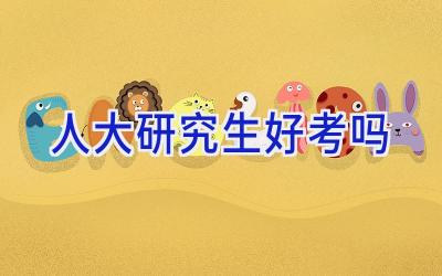 人大研究生好考吗