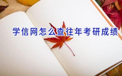 学信网怎么查往年考研成绩