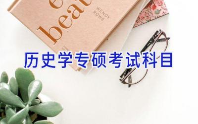 历史学专硕考试科目