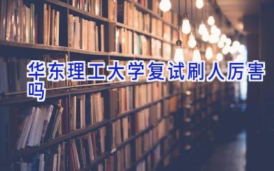 华东理工大学复试刷人厉害吗
