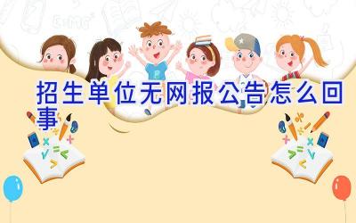 招生单位无网报公告怎么回事