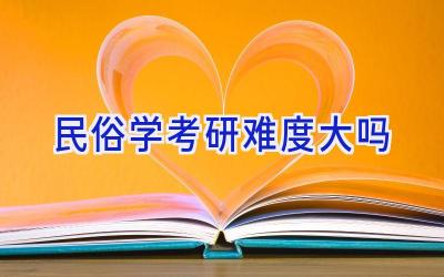 民俗学考研难度大吗