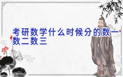 考研数学什么时候分的数一数二数三