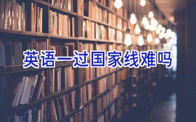 英语一过国家线难吗