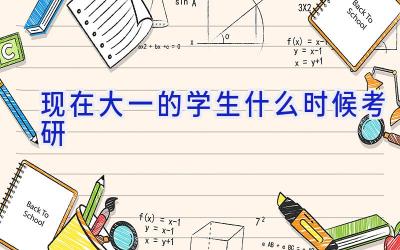 现在大一的学生什么时候考研