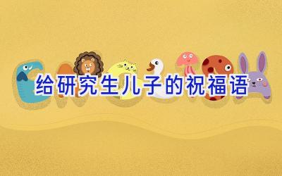 给研究生儿子的祝福语
