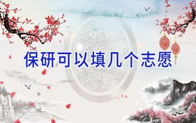 保研可以填几个志愿