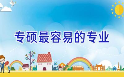 专硕最容易的专业