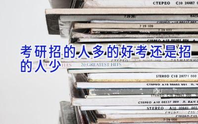 考研招的人多的好考还是招的人少