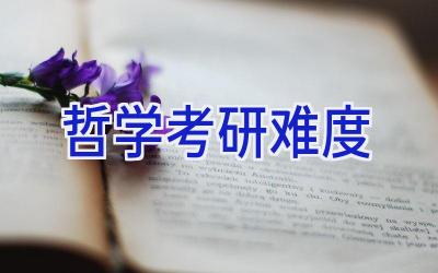 哲学考研难度