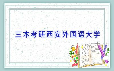 三本考研西安外国语大学