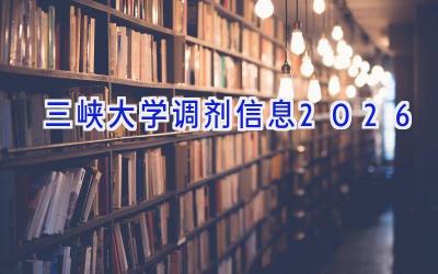 三峡大学调剂信息2026