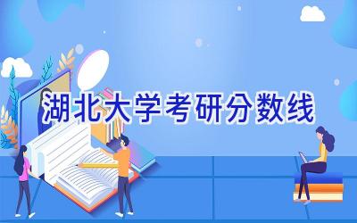 湖北大学考研分数线