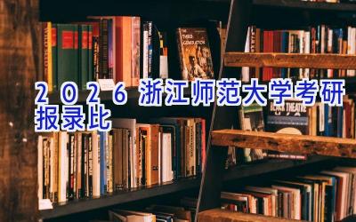 2026浙江师范大学考研报录比