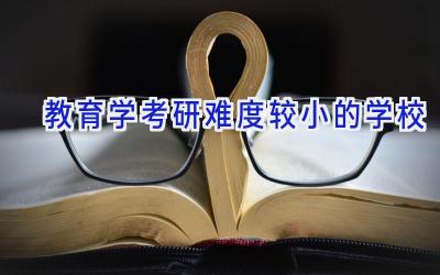 教育学考研难度较小的学校