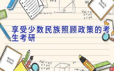 享受少数民族照顾政策的考生考研