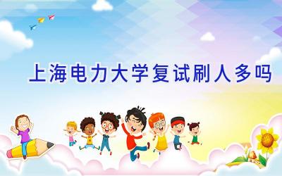上海电力大学复试刷人多吗
