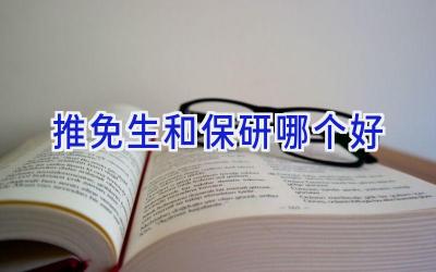 推免生和保研哪个好