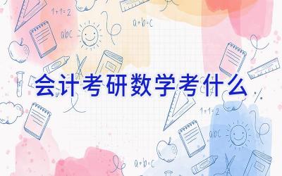 会计考研数学考什么