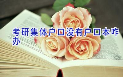 考研集体户口没有户口本咋办