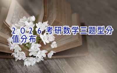2026考研数学三题型分值分布